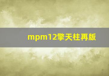 mpm12擎天柱再版