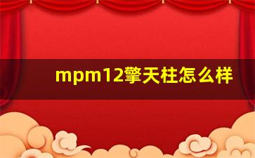 mpm12擎天柱怎么样