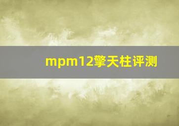 mpm12擎天柱评测