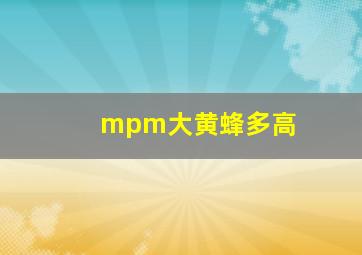 mpm大黄蜂多高