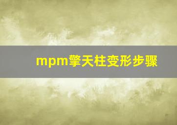 mpm擎天柱变形步骤