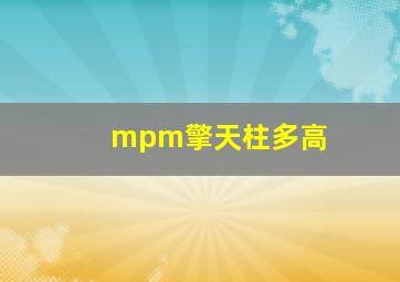 mpm擎天柱多高