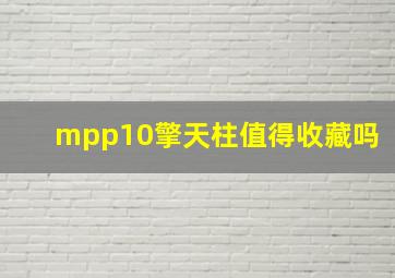 mpp10擎天柱值得收藏吗