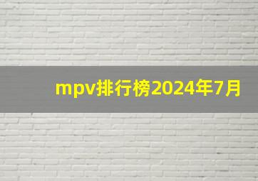 mpv排行榜2024年7月