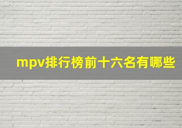 mpv排行榜前十六名有哪些