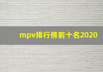 mpv排行榜前十名2020