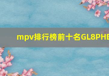 mpv排行榜前十名GL8PHEV