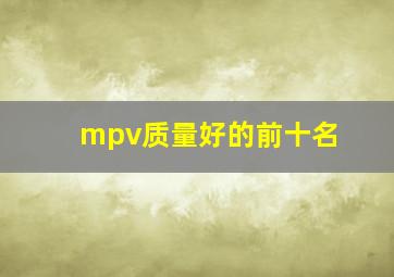 mpv质量好的前十名