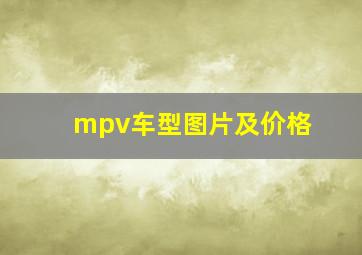 mpv车型图片及价格