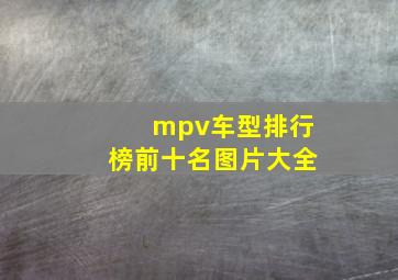 mpv车型排行榜前十名图片大全