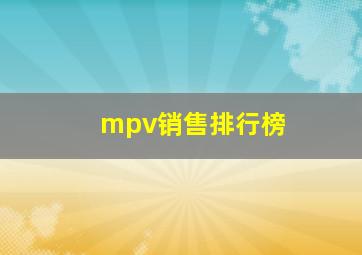 mpv销售排行榜