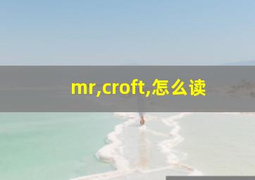 mr,croft,怎么读