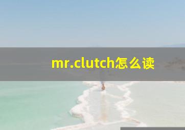 mr.clutch怎么读