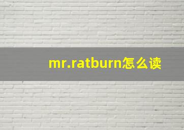 mr.ratburn怎么读