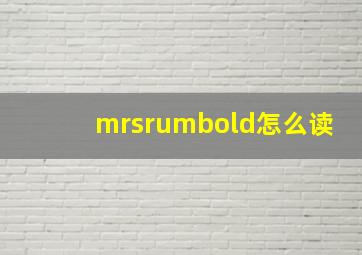 mrsrumbold怎么读