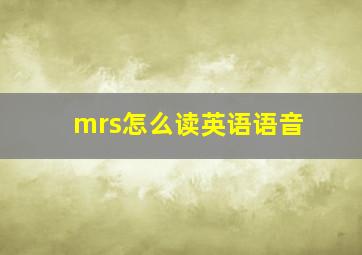 mrs怎么读英语语音