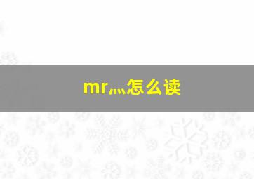 mr灬怎么读