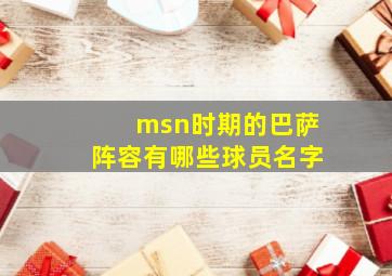 msn时期的巴萨阵容有哪些球员名字