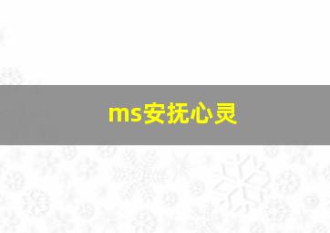 ms安抚心灵