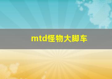 mtd怪物大脚车