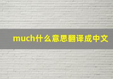 much什么意思翻译成中文