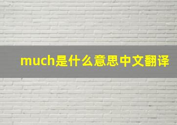 much是什么意思中文翻译