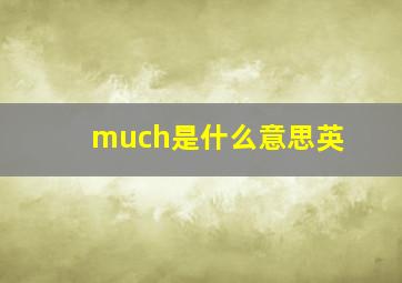 much是什么意思英