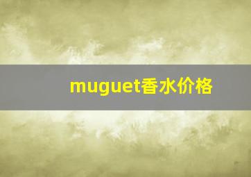 muguet香水价格