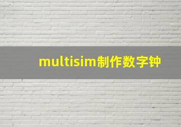 multisim制作数字钟