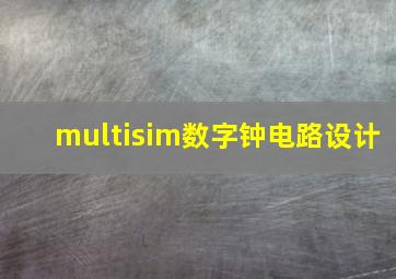 multisim数字钟电路设计