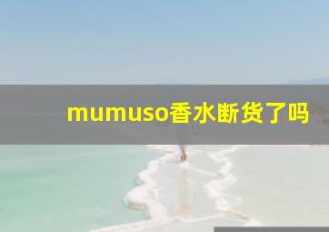 mumuso香水断货了吗