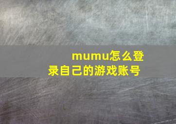 mumu怎么登录自己的游戏账号