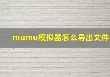 mumu模拟器怎么导出文件