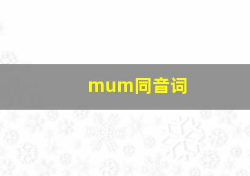 mum同音词