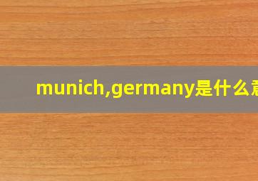 munich,germany是什么意思