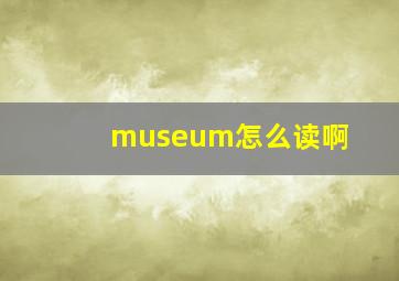 museum怎么读啊