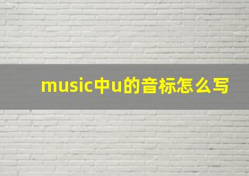 music中u的音标怎么写