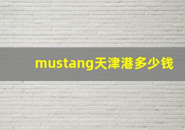 mustang天津港多少钱