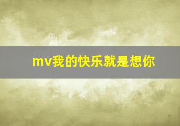 mv我的快乐就是想你