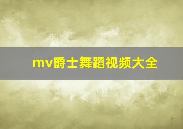 mv爵士舞蹈视频大全