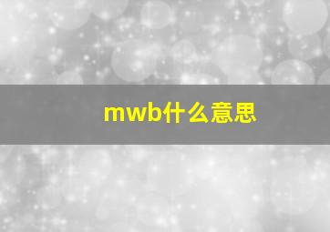 mwb什么意思