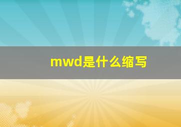 mwd是什么缩写