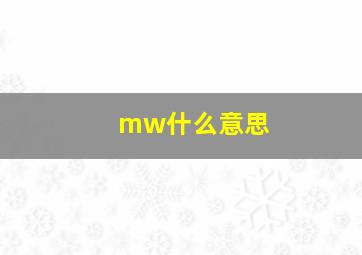 mw什么意思