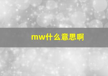 mw什么意思啊