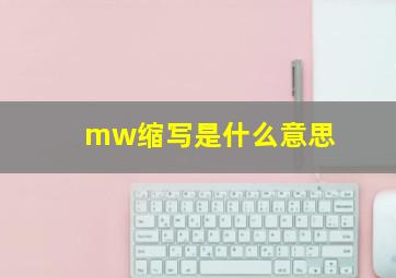 mw缩写是什么意思