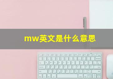 mw英文是什么意思