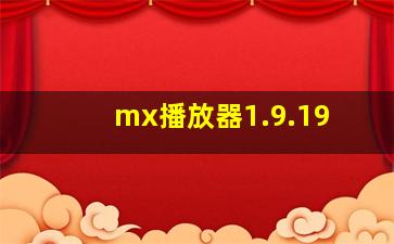 mx播放器1.9.19