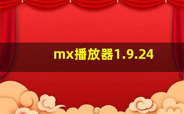 mx播放器1.9.24