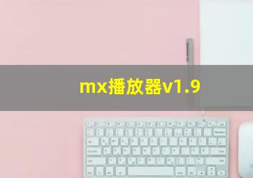 mx播放器v1.9