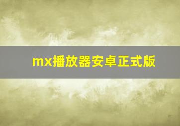 mx播放器安卓正式版